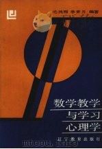 数学教学与学习心理学（1988 PDF版）
