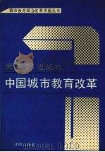 面向二十一世纪的中国城市教育改革 1991 PDF电子版封面 7805565759 郭福昌主编