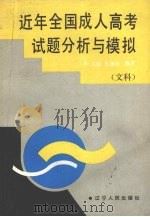 近年全国成人高考试题分析与模拟  文科（1992 PDF版）