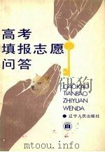 高考填报志愿问答（1989 PDF版）