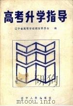 高考升学指导（1988 PDF版）