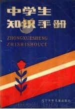中学生知识手册（1987 PDF版）