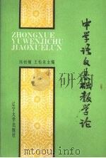 中学语文基础教学论（1992 PDF版）