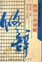 修辞分析讲解 1992 PDF电子版封面 7561105703 庄连君主编