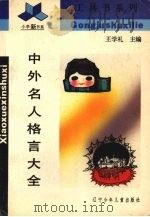 中外名人格言大全（1992 PDF版）