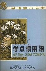 学点惯用语 1983 PDF电子版封面 9089·31 高歌东著