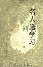 名人论学习 1987 PDF电子版封面 7207000502 天金编