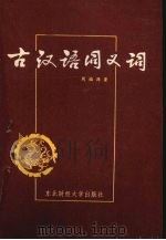 古汉语同义词 1989 PDF电子版封面 7810053752 周福源著
