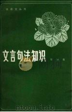 文言句法知识（1985 PDF版）