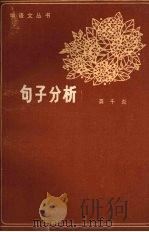 句子分析（1982 PDF版）