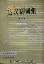 古汉语词组 1987 PDF电子版封面 9464·4 陈守礼著