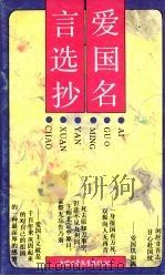 爱国名言选抄 1992 PDF电子版封面 7500716567 晓航编