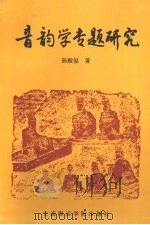 音韵学专题研究（1994 PDF版）