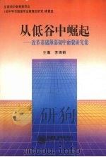 从低谷中崛起 改变基础薄弱初中面貌研究集 1994 PDF电子版封面 7810068962 李锦韬主编