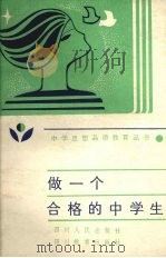 做一个合格的中学生（1987 PDF版）