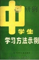 中学生学习方法示例 1988 PDF电子版封面 7531502429 张放,关凤云编