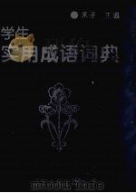 学生实用成语词典（1996 PDF版）