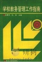 学校教务管理工作指南（1993 PDF版）