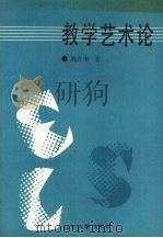 教学艺术论（1991 PDF版）