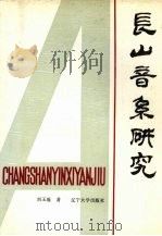 长山音系研究 1987 PDF电子版封面 7561000545 刘玉琨著