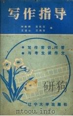 写作指导（1985 PDF版）