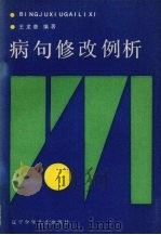 病句修改例析（1987 PDF版）