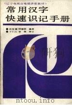 常用汉字快速识记手册（1989 PDF版）