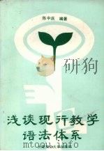 浅谈现行教学语法体系（1991 PDF版）