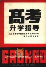 高考升学指导（1990 PDF版）
