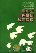 高中生心理健康教育导读（1997 PDF版）
