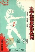 大学生健康教育教材 1995 PDF电子版封面 7810069012 刘立东,胡忠良主编