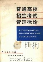 普通高校招生考试管理概论（1991 PDF版）