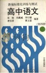 高中语文  第4册（1994 PDF版）