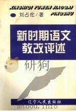 新时期语文教改评述 1997 PDF电子版封面 7205038294 刘占伦著