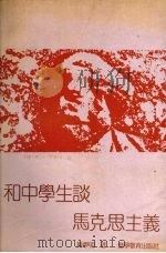 和中学生谈马克思主义（1992 PDF版）