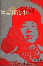 学雷锋读本（1991 PDF版）