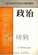 1990年初中升学政治试题及解答（1990 PDF版）
