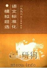 1989年小学毕业语文标准化模拟题选   1991  PDF电子版封面  7538206353  童文，王大千，郑云彤等编写 
