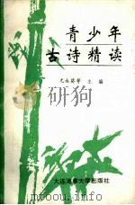 青少年古诗精读（1994 PDF版）