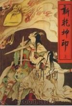 新乾坤印  上（1990 PDF版）
