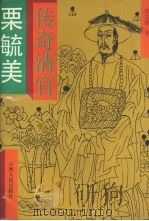 传奇清官粟毓美 1992 PDF电子版封面 7203023184 张志强著