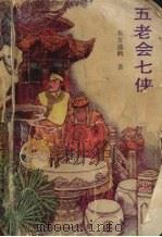 五老会七侠 上 1990 PDF电子版封面 780505181X 东方逸鹤著