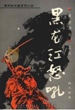 黑龙江怒吼（1991 PDF版）