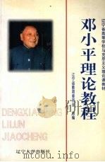 邓小平理论教程（1998 PDF版）
