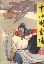 十小闹金陵 下 1989 PDF电子版封面 753170241X 张学谦著