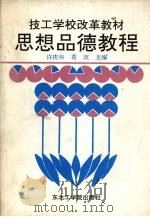 思想品德教程（1991 PDF版）