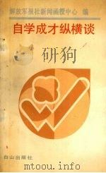 自学成才纵横谈 1990 PDF电子版封面 7805661324 解放军报社新闻函授中心编