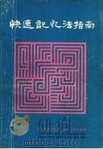 中学生快速记忆指南（1991 PDF版）