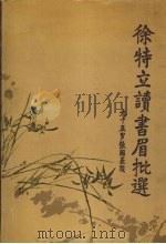 徐特立读书眉批选 1989 PDF电子版封面 7218003443 北京理工大学编