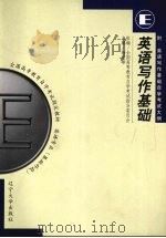 英语写作基础（1999 PDF版）